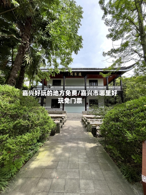 嘉兴好玩的地方免费/嘉兴市哪里好玩免门票