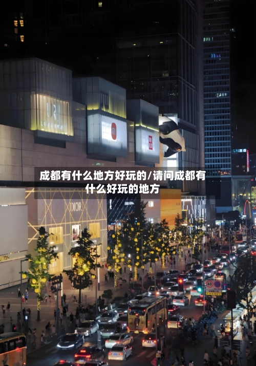 成都有什么地方好玩的/请问成都有什么好玩的地方-第3张图片