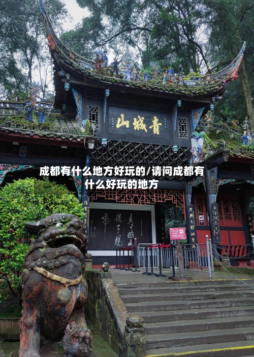 成都有什么地方好玩的/请问成都有什么好玩的地方
