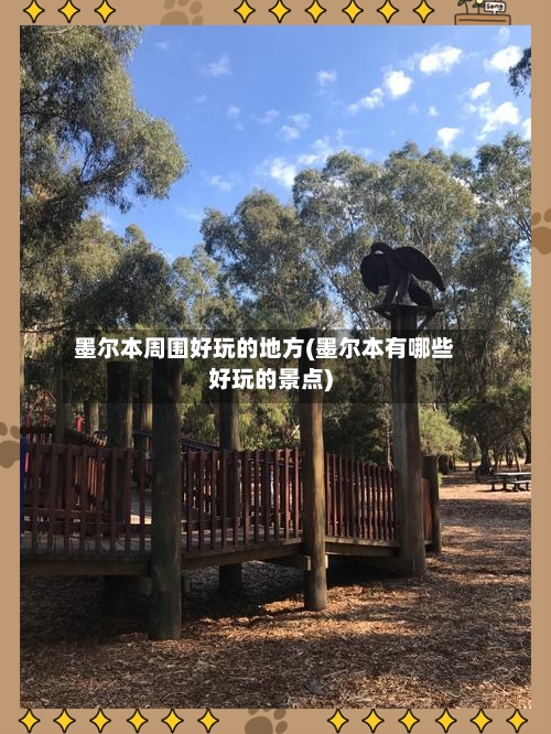 墨尔本周围好玩的地方(墨尔本有哪些好玩的景点)