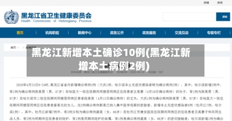 黑龙江新增本土确诊10例(黑龙江新增本土病例2例)-第2张图片