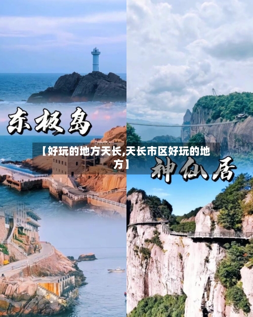 【好玩的地方天长,天长市区好玩的地方】