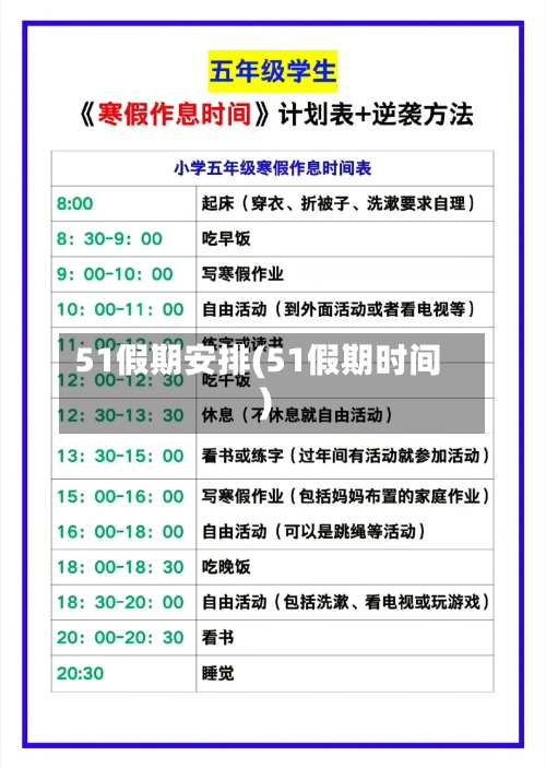 51假期安排(51假期时间)