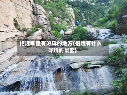 招远哪里有好玩的地方(招远有什么好玩的景区)