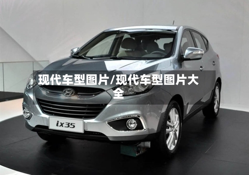 现代车型图片/现代车型图片大全-第3张图片