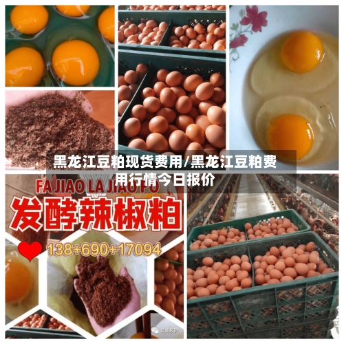 黑龙江豆粕现货费用/黑龙江豆粕费用行情今日报价-第2张图片