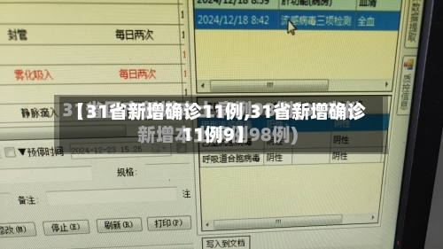 【31省新增确诊11例,31省新增确诊11例9】