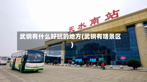武钢有什么好玩的地方(武钢有啥景区)-第2张图片