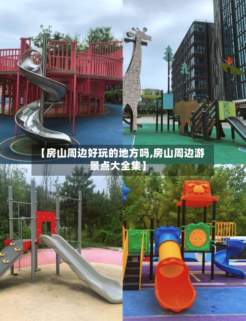 【房山周边好玩的地方吗,房山周边游景点大全集】-第2张图片