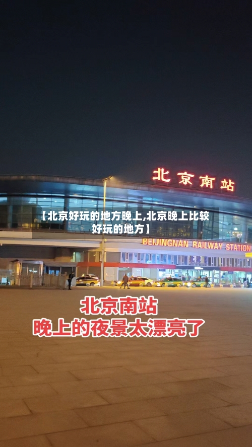 【北京好玩的地方晚上,北京晚上比较好玩的地方】-第3张图片