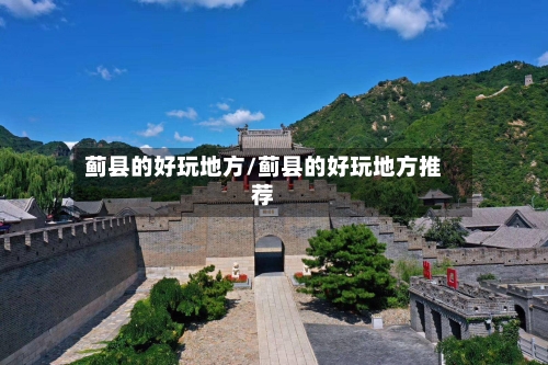 蓟县的好玩地方/蓟县的好玩地方推荐