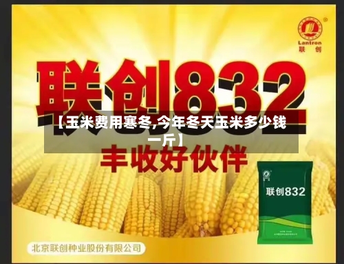 【玉米费用寒冬,今年冬天玉米多少钱一斤】