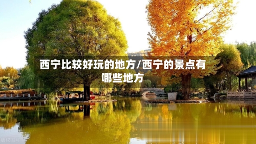 西宁比较好玩的地方/西宁的景点有哪些地方-第2张图片