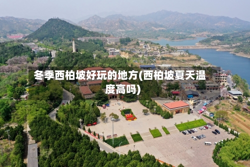 冬季西柏坡好玩的地方(西柏坡夏天温度高吗)-第3张图片