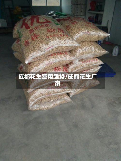 成都花生费用趋势/成都花生厂家