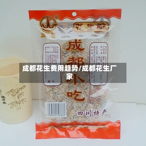 成都花生费用趋势/成都花生厂家-第2张图片