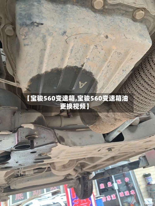 【宝骏560变速箱,宝骏560变速箱油更换视频】