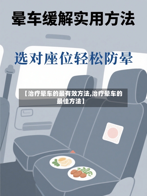 【治疗晕车的最有效方法,治疗晕车的最佳方法】-第3张图片