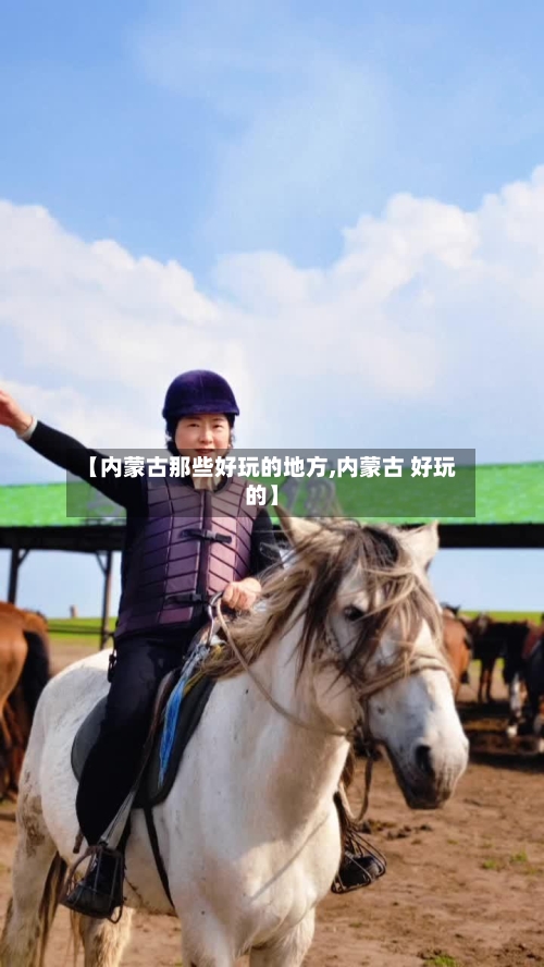 【内蒙古那些好玩的地方,内蒙古 好玩的】