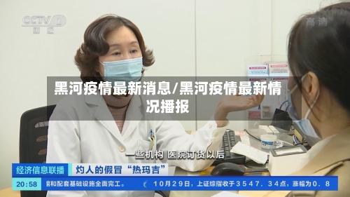 黑河疫情最新消息/黑河疫情最新情况播报-第2张图片