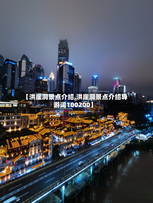 【洪崖洞景点介绍,洪崖洞景点介绍导游词100200】