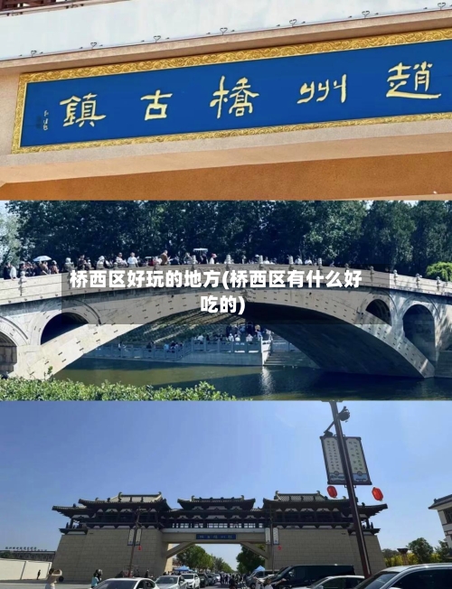 桥西区好玩的地方(桥西区有什么好吃的)-第3张图片