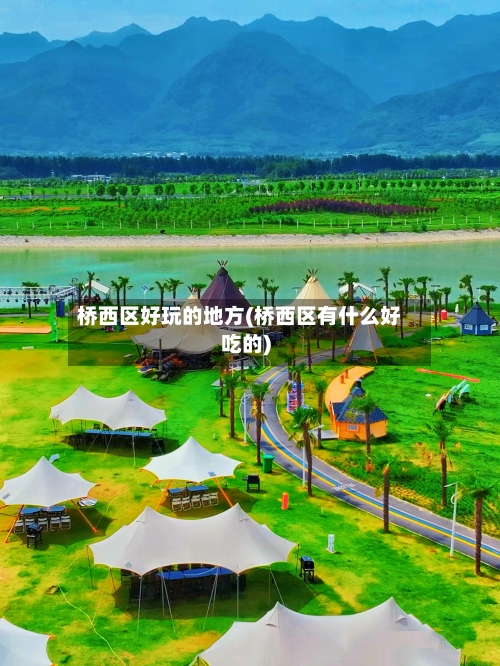 桥西区好玩的地方(桥西区有什么好吃的)