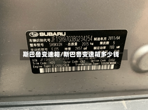 斯巴鲁变速箱/斯巴鲁变速箱多少钱