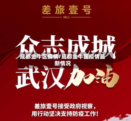 成都金牛区疫情/成都金牛区疫情最新情况