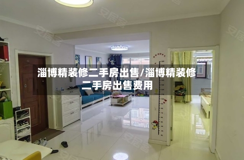 淄博精装修二手房出售/淄博精装修二手房出售费用-第2张图片