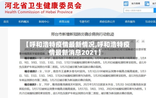 【呼和浩特疫情最新情况,呼和浩特疫情最新消息2021】