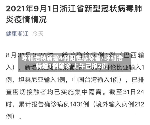 呼和浩特新增4例阳性感染者/呼和浩特增1例确诊 上午已报2例-第2张图片