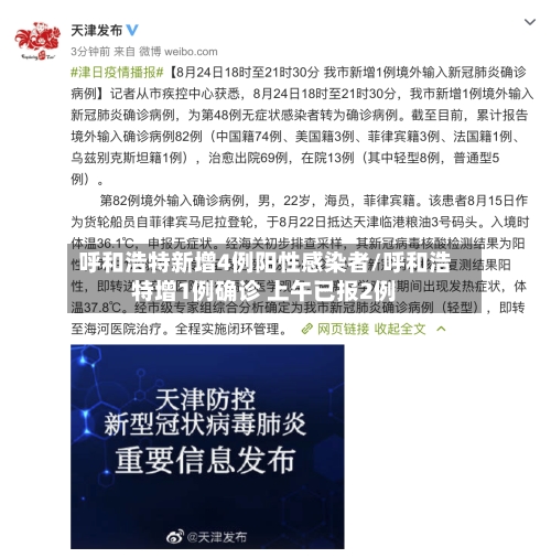 呼和浩特新增4例阳性感染者/呼和浩特增1例确诊 上午已报2例