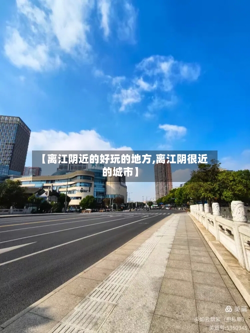 【离江阴近的好玩的地方,离江阴很近的城市】