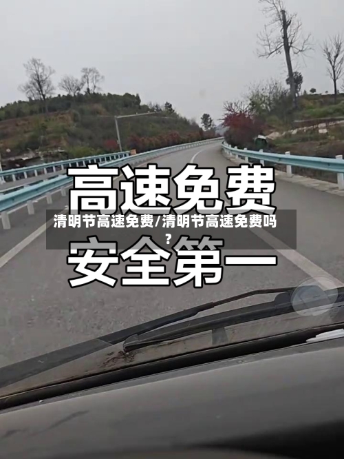 清明节高速免费/清明节高速免费吗?