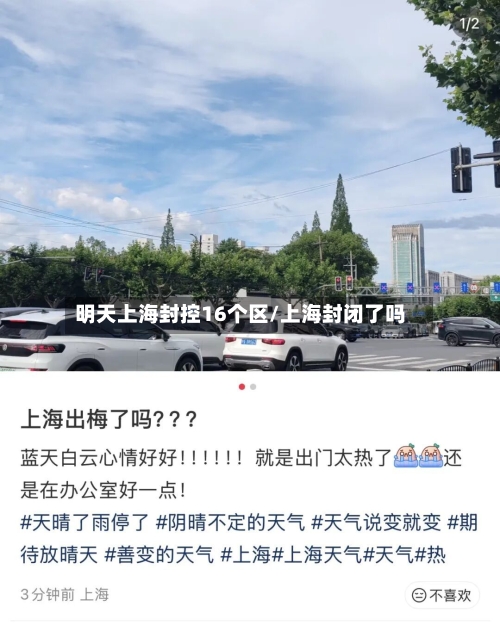 明天上海封控16个区/上海封闭了吗-第2张图片