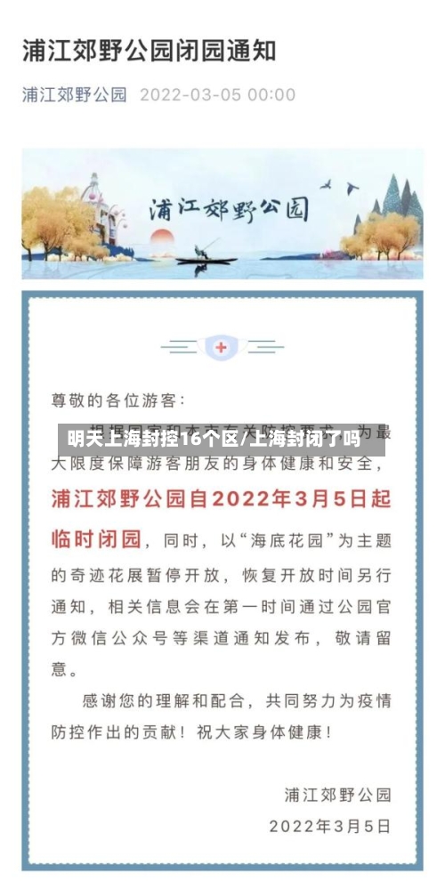 明天上海封控16个区/上海封闭了吗-第3张图片