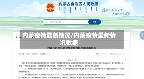 内蒙疫情最新情况/内蒙疫情最新情况数据