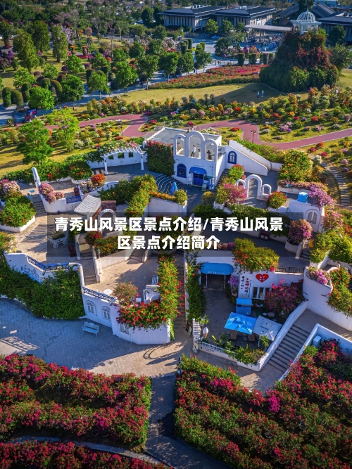 青秀山风景区景点介绍/青秀山风景区景点介绍简介