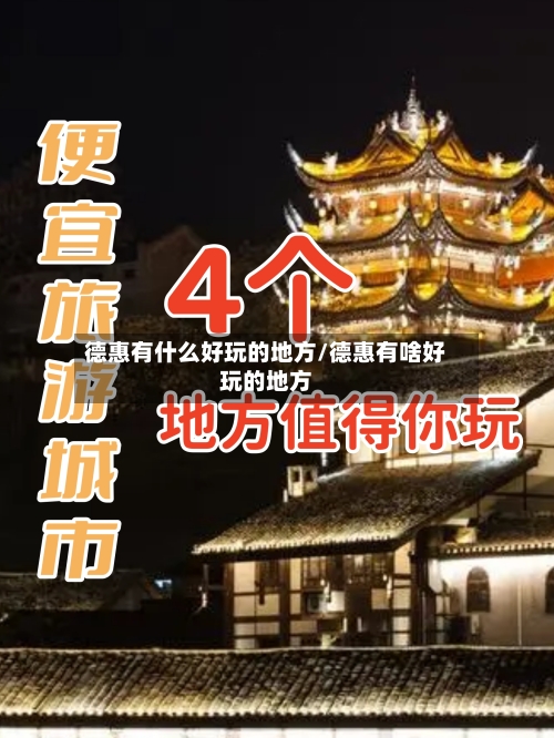 德惠有什么好玩的地方/德惠有啥好玩的地方