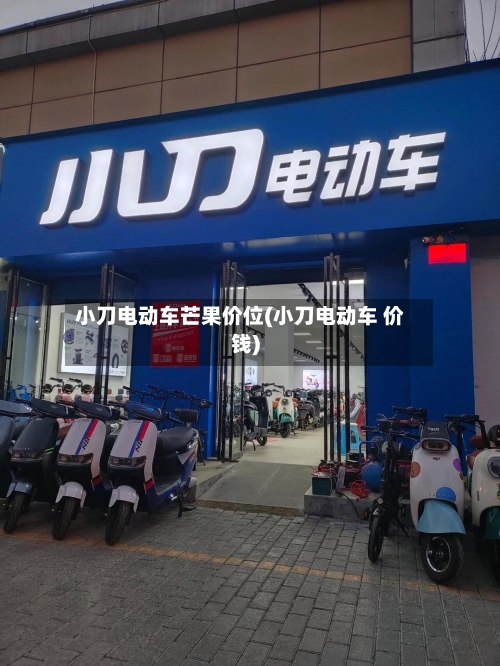 小刀电动车芒果价位(小刀电动车 价钱)-第2张图片
