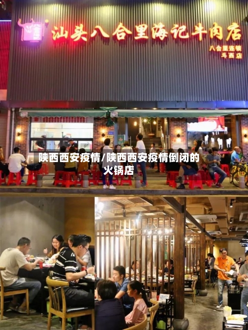 陕西西安疫情/陕西西安疫情倒闭的火锅店