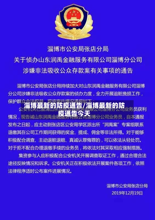 淄博最新的防疫通告/淄博最新的防疫通告今天