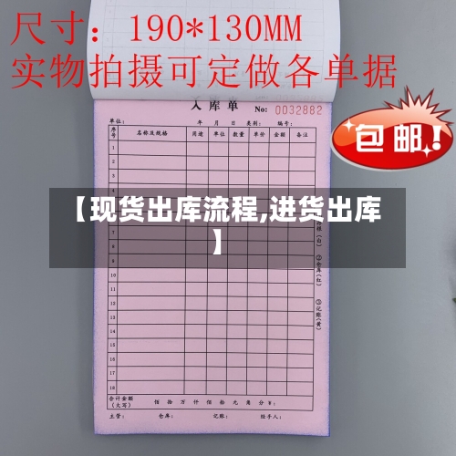 【现货出库流程,进货出库】