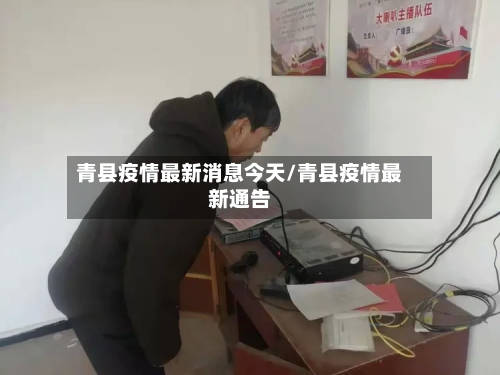 青县疫情最新消息今天/青县疫情最新通告