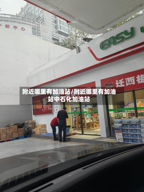 附近哪里有加油站/附近哪里有加油站中石化加油站