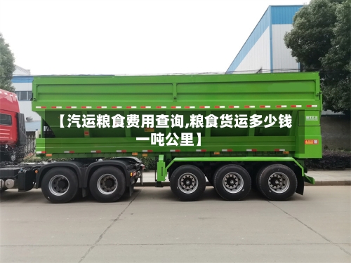 【汽运粮食费用查询,粮食货运多少钱一吨公里】