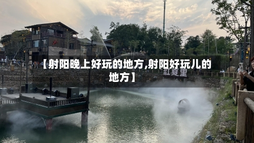 【射阳晚上好玩的地方,射阳好玩儿的地方】