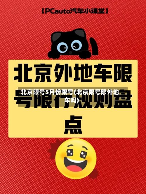 北京限号5月份限号(北京限号限外地车吗)