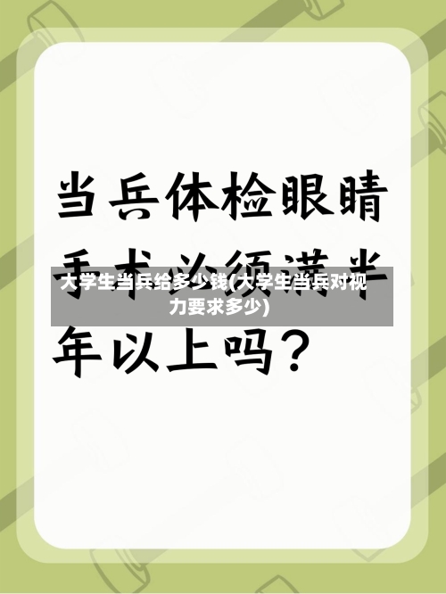 大学生当兵给多少钱(大学生当兵对视力要求多少)-第3张图片